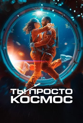 Ты просто космос (2023) онлайн бесплатно